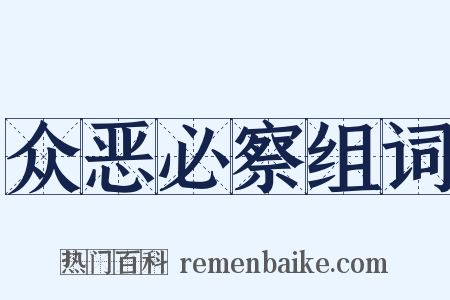 众恶必察组词是什么意思的图片
